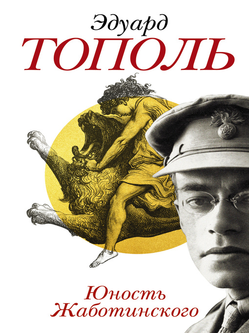 Cover of Юность Жаботинского